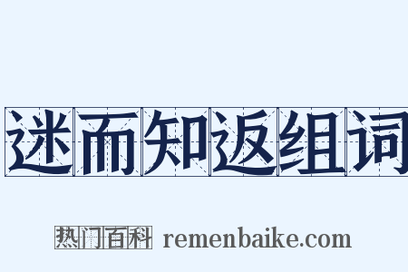 迷而知返组词是什么意思的图片